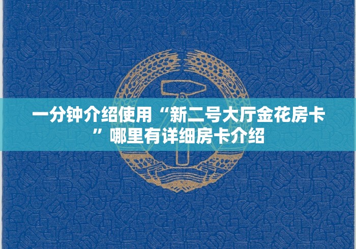 三分钟知道“新上游大厅牛牛链接房卡”购买方式房卡充值教程