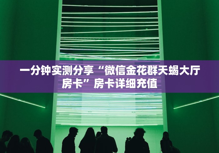 普及一下“微信链接甘孜大厅房卡”详细房卡使用教程 普及一下“微信链接甘孜大厅房卡”详细房卡使用教程
