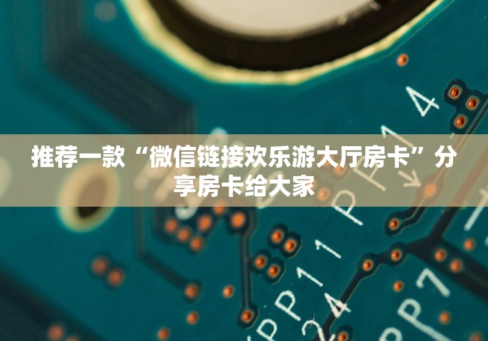 重磅同报“海贝大厅链接牛牛房卡”哪里可以充值房卡