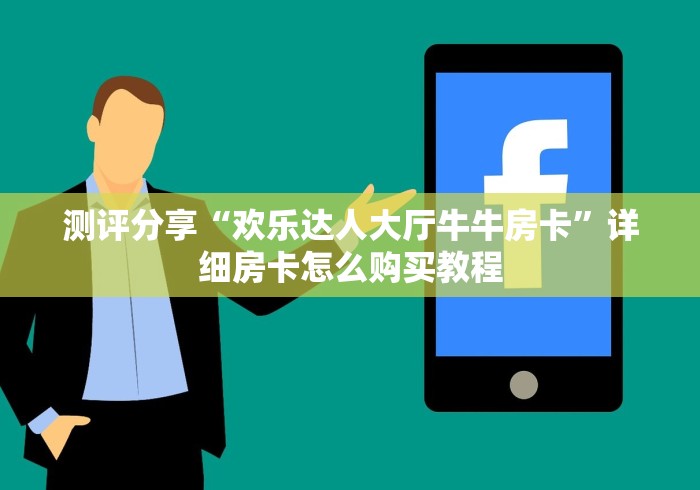 分享一下“双鱼座大厅链接牛牛房卡”详细房卡使用教程