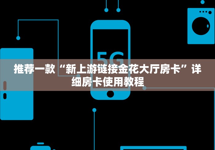 终于解决“神皇大厅金花房卡”房卡获取方式-哔哩哔哩