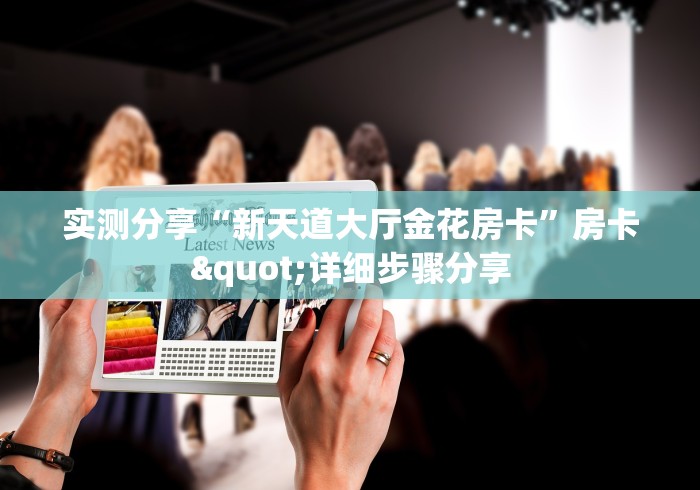 实测分享“新天道大厅金花房卡”房卡"详细步骤分享 实测分享“新天道大厅金花房卡”房卡"详细步骤分享