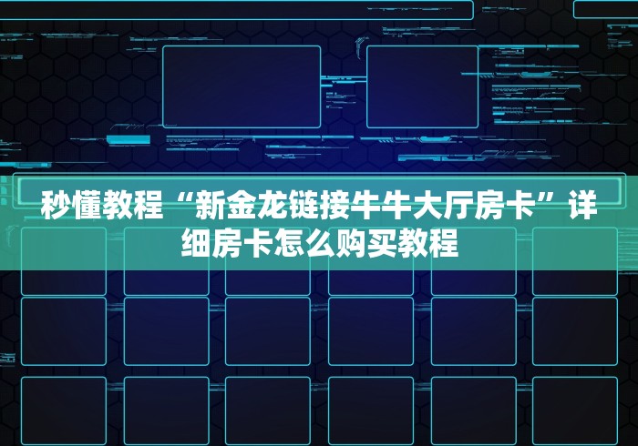 秒懂教程“新金龙链接牛牛大厅房卡”详细房卡怎么购买教程 秒懂教程“新金龙链接牛牛大厅房卡”详细房卡怎么购买教程
