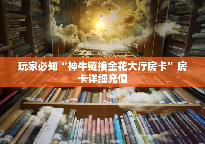 玩家必知“神牛链接金花大厅房卡”房卡详细充值