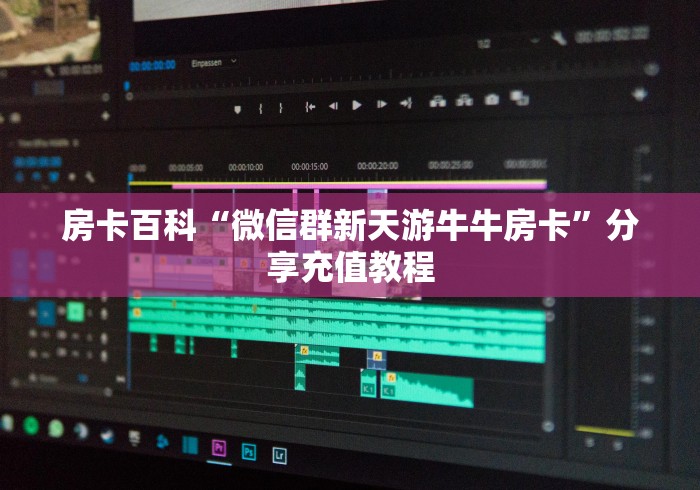 房卡百科“微信群新天游牛牛房卡”分享充值教程