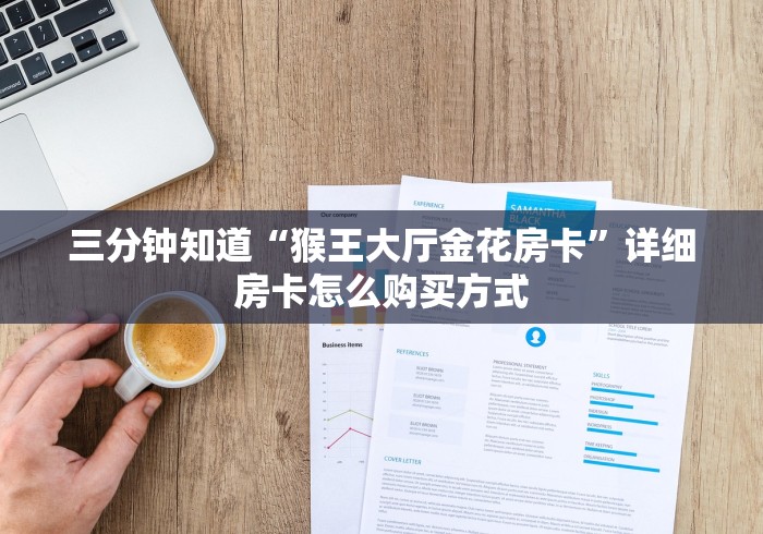 三分钟知道“猴王大厅金花房卡”详细房卡怎么购买方式 三分钟知道“猴王大厅金花房卡”详细房卡怎么购买方式