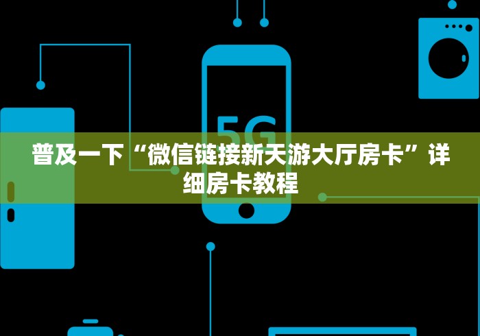 普及一下“微信链接新天游大厅房卡”详细房卡教程
