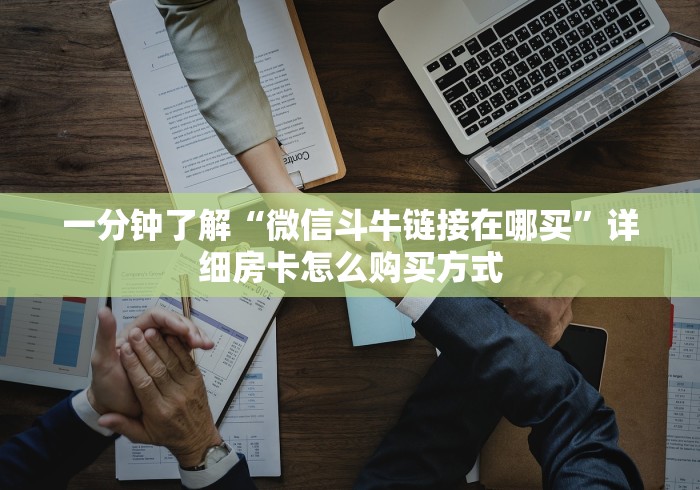 一分钟了解“微信斗牛链接在哪买”详细房卡怎么购买方式
