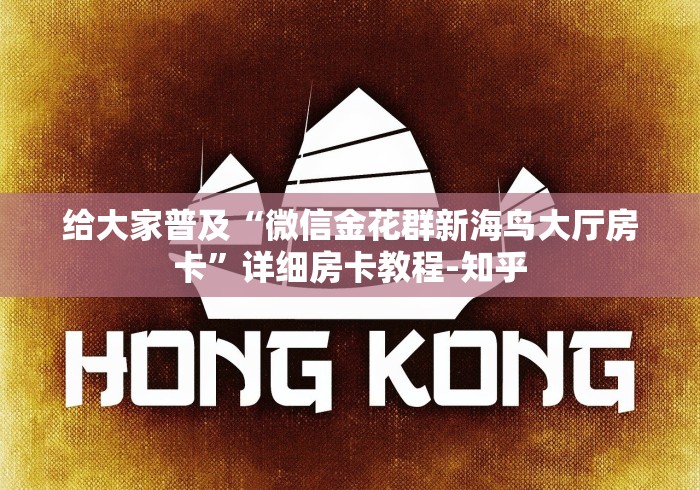 给大家普及“微信金花群新海鸟大厅房卡”详细房卡教程-知乎 给大家普及“微信金花群新海鸟大厅房卡”详细房卡教程-知乎