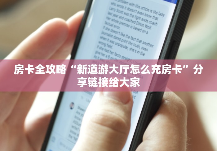 房卡全攻略“新道游大厅怎么充房卡”分享链接给大家