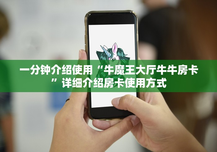 一分钟介绍使用“牛魔王大厅牛牛房卡”详细介绍房卡使用方式 一分钟介绍使用“牛魔王大厅牛牛房卡”详细介绍房卡使用方式