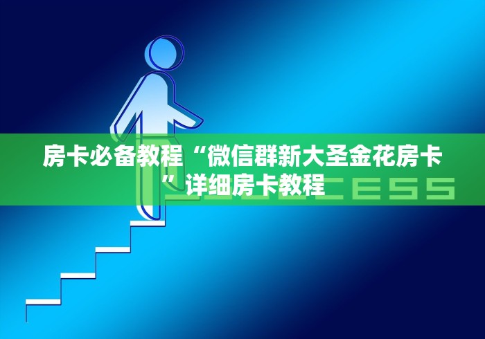 房卡必备教程“微信群新大圣金花房卡”详细房卡教程
