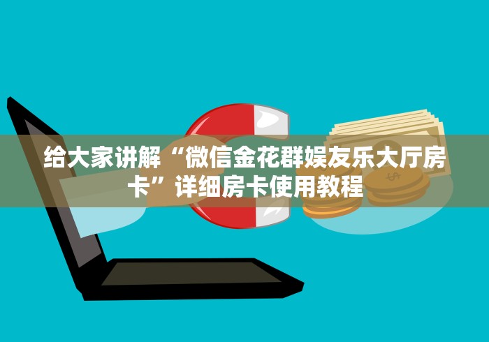 给大家讲解“微信金花群娱友乐大厅房卡”详细房卡使用教程