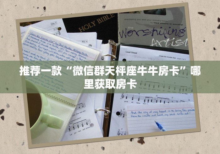 推荐一款“微信群天枰座牛牛房卡”哪里获取房卡
