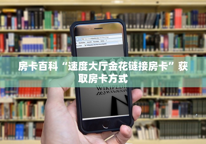 房卡百科“速度大厅金花链接房卡”获取房卡方式