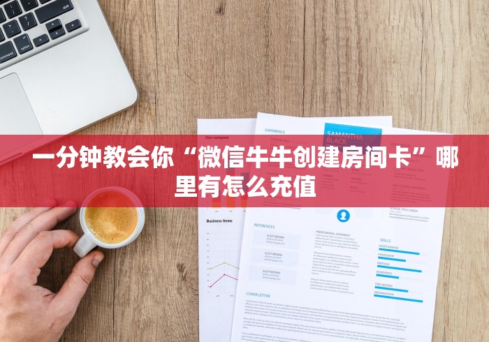 一分钟教会你“微信牛牛创建房间卡”哪里有怎么充值