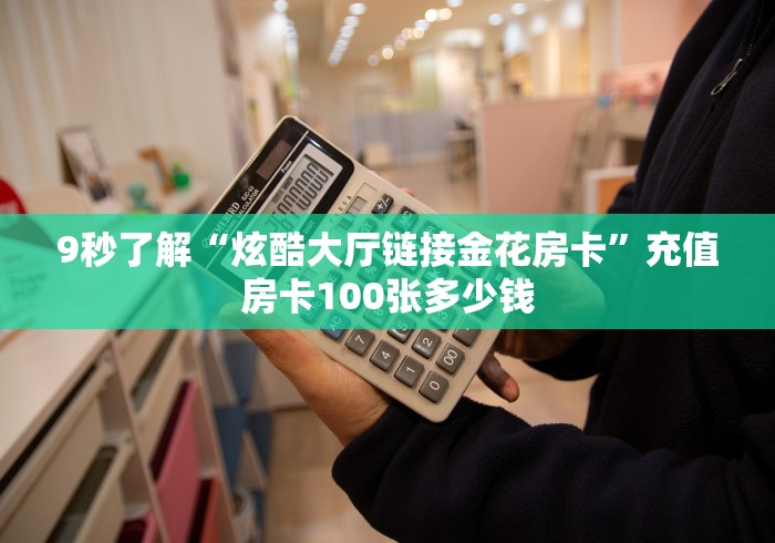 一分钟了解“微信金花群狮子座大厅房卡”房卡链接获取